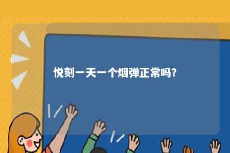 悦刻一天一个烟弹正常吗？ 